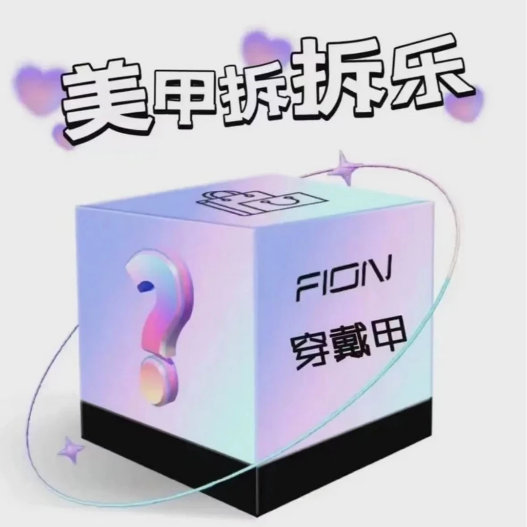 【单盒1-3拆】纯手工设计穿戴甲 默认微瑕