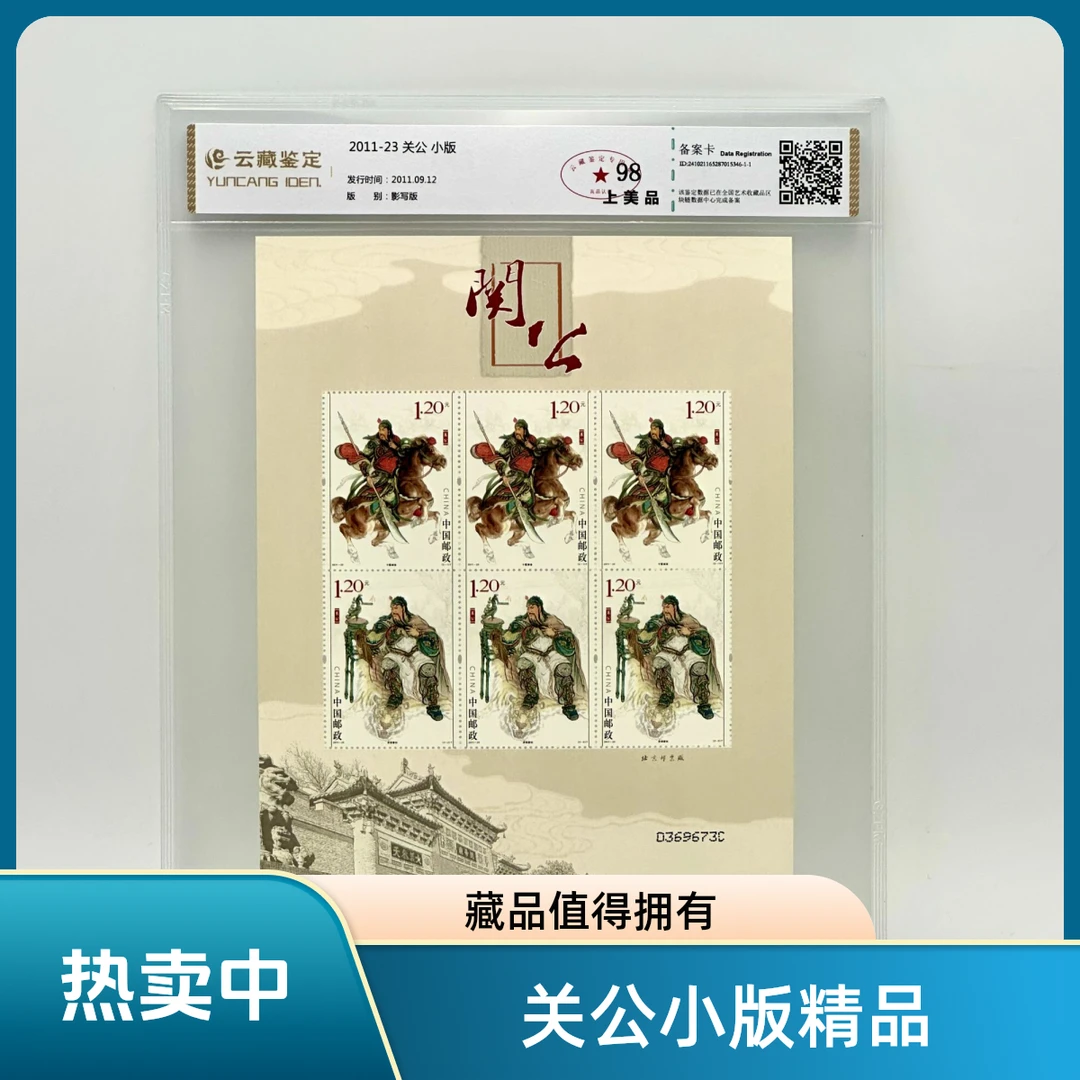 2011-23 关公 小版 云藏