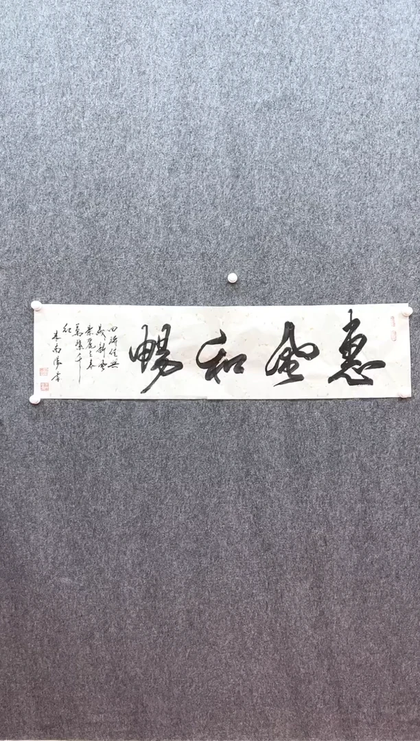 书法复星书画精选作品
