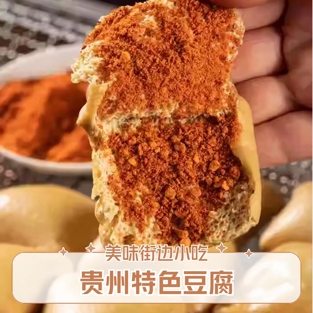 贵州特色小吃大方手撕豆腐 豆干街边小吃烤豆腐 烙锅烧烤美食 豆腐同城送豆腐同城配