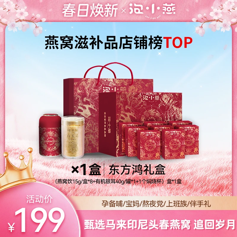 【春日焕新】泡小燕东方鸿礼盒  燕窝银耳饮×有机银耳双享礼盒
