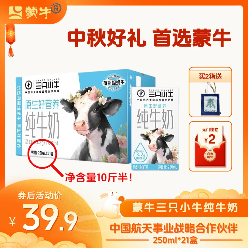【6月26日】蒙牛三只小牛纯牛奶250ml*21盒整箱100%生牛乳