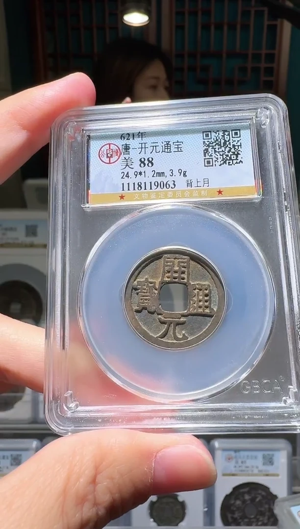 铜曾*nn开元通宝开盒不退不换9063