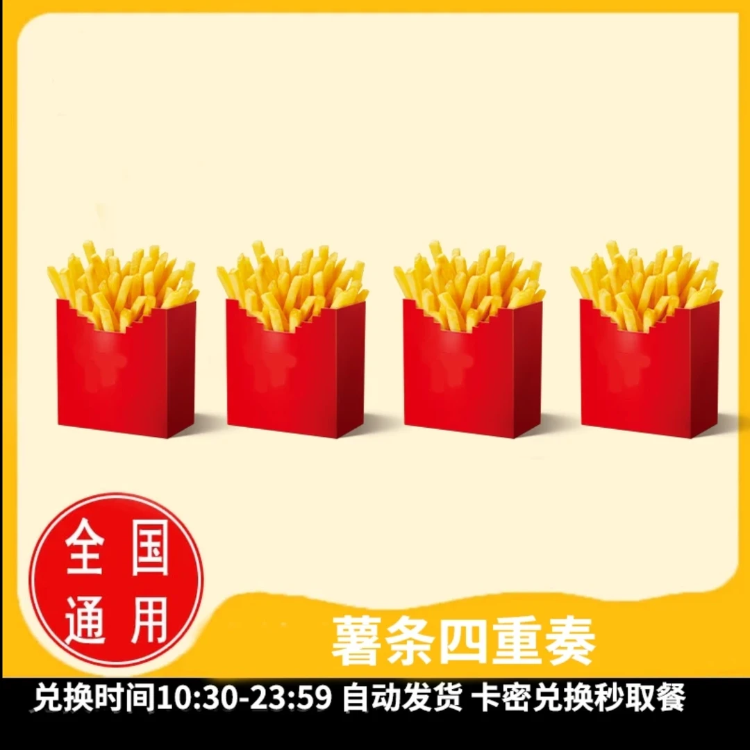麦/当劳薯条四重奏兑换卷麦当劳薯条四重奏