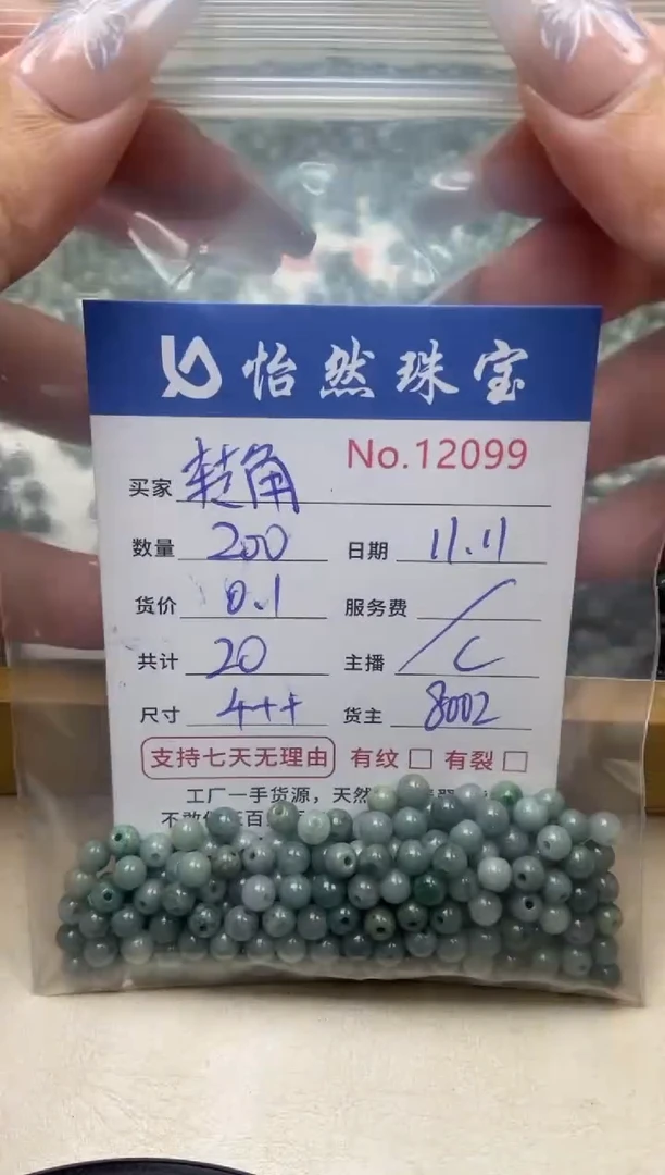 散珠翡翠?**?单：12099