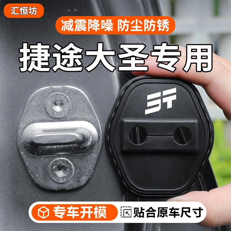 适用于奇瑞捷途大圣汽车门锁盖车门锁防尘防锈缓冲减震硅胶保护套