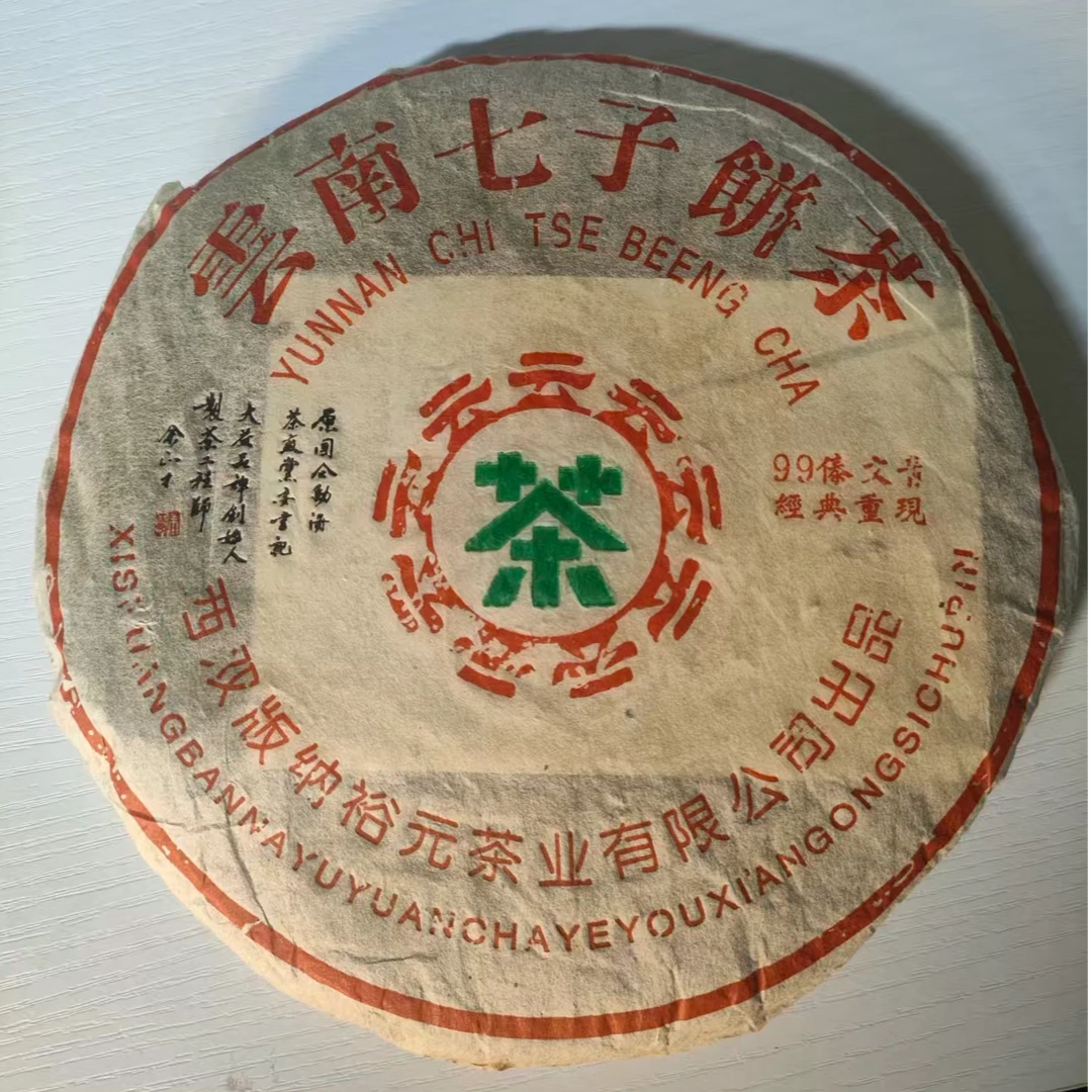 2010年原料/99傣文青经典重现余正才/生茶/357g/饼 蜜韵香，梅子韵