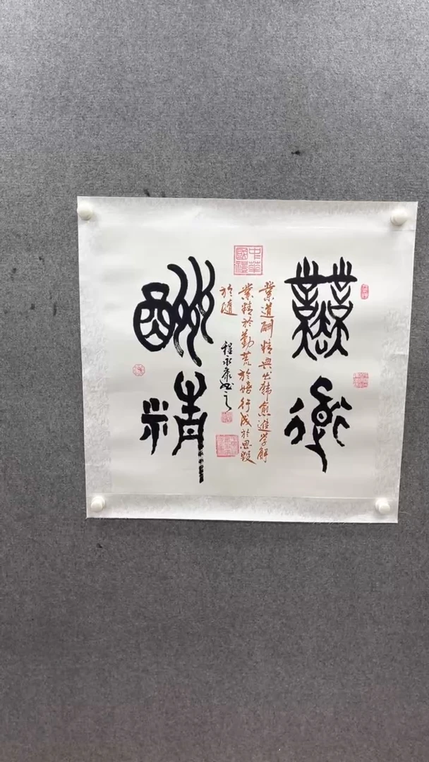 书法程永康70*70业道酬精