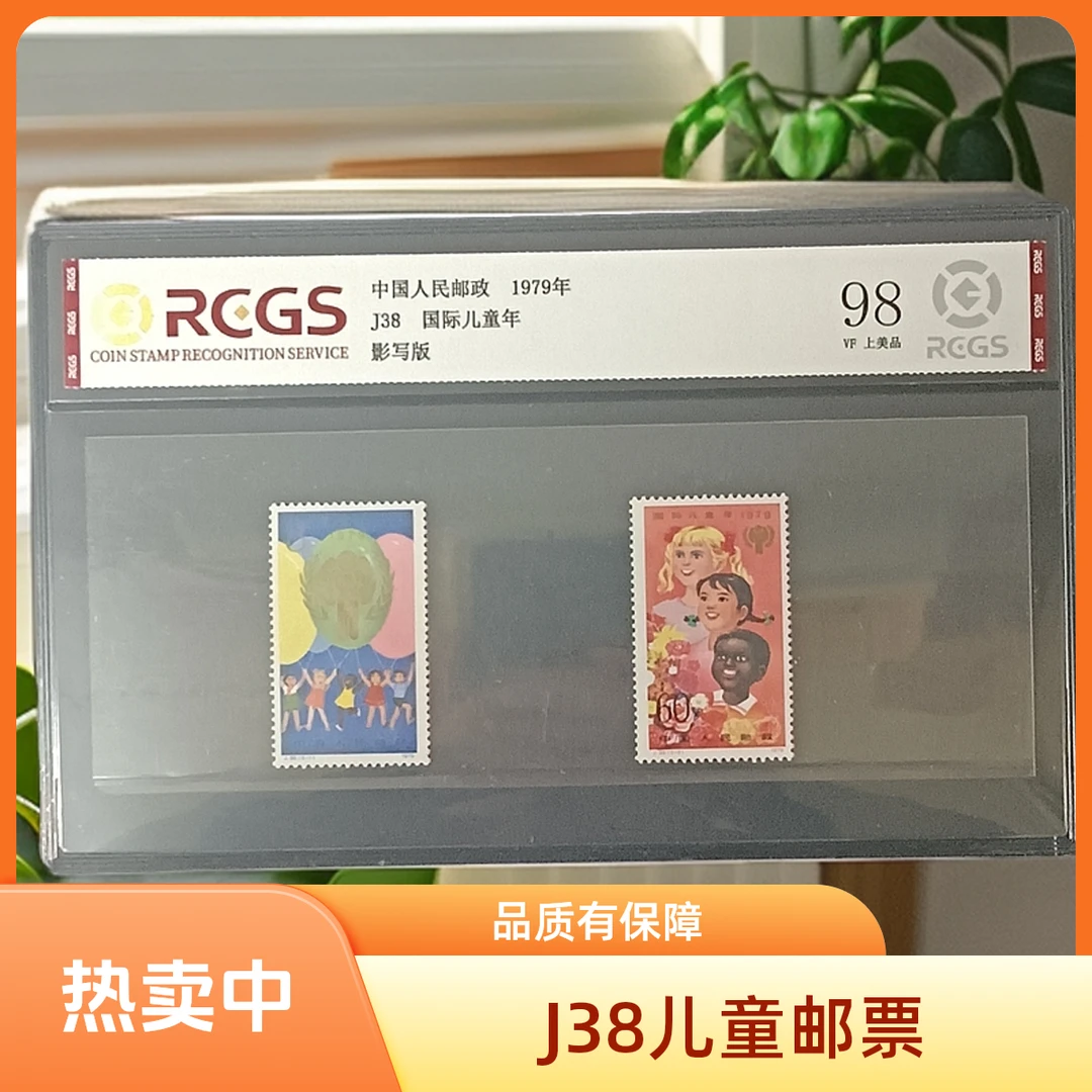 J38儿童年邮票1979年发行98分中钱国信