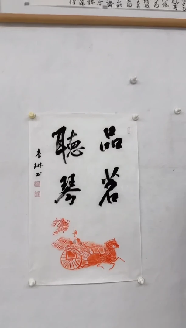 国画李琳-2.7平尺拓片书法-带信封