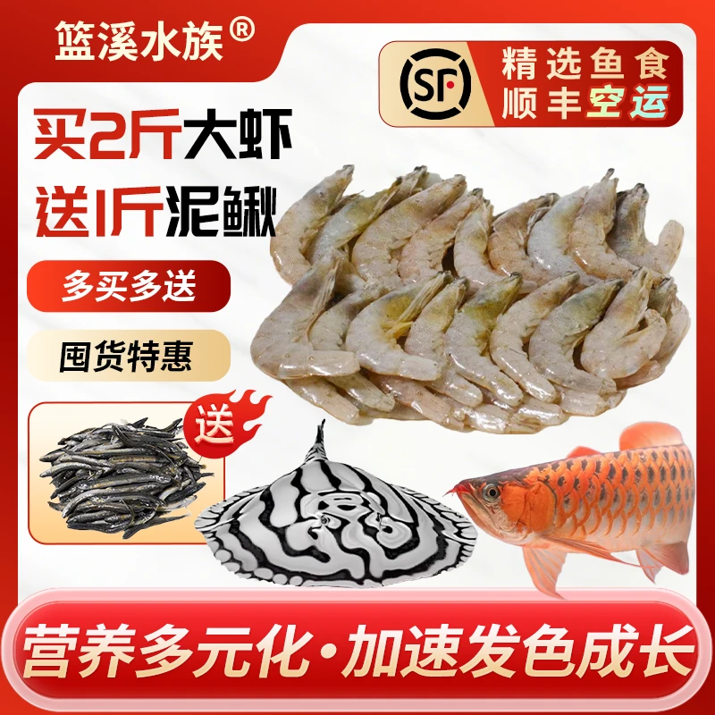 篮溪水族冷冻大虾河虾冻虾龙鱼鱼食增色发色高蛋白水族喂魟鱼饲料