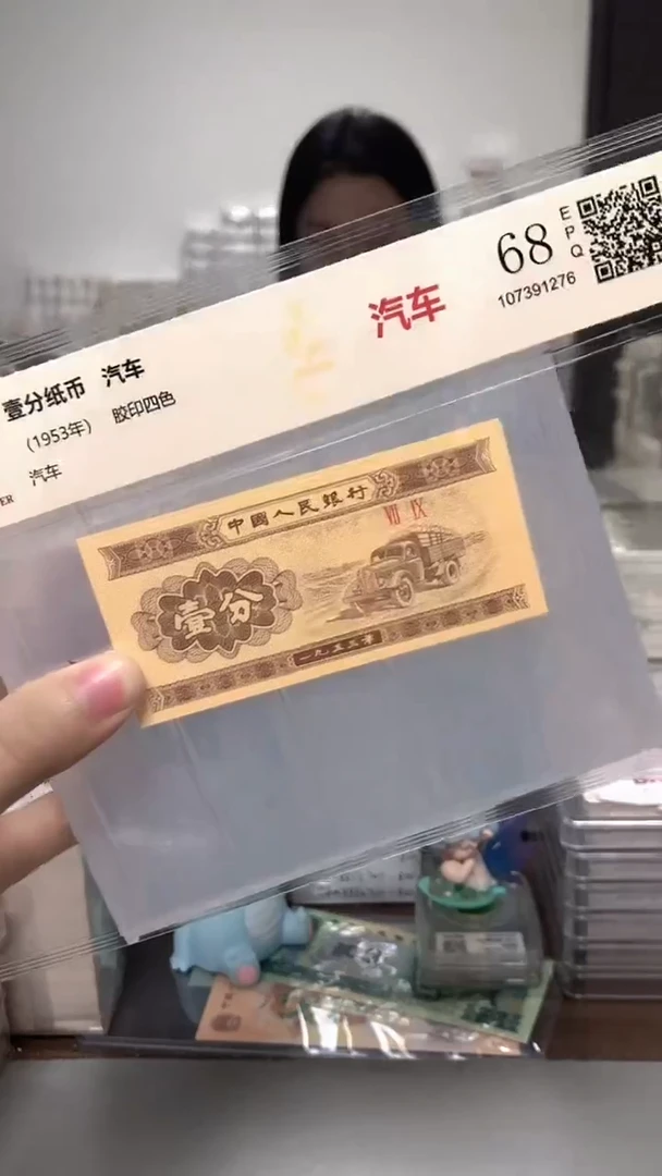 1953年壹分单张国鉴评级-1-HC-3001