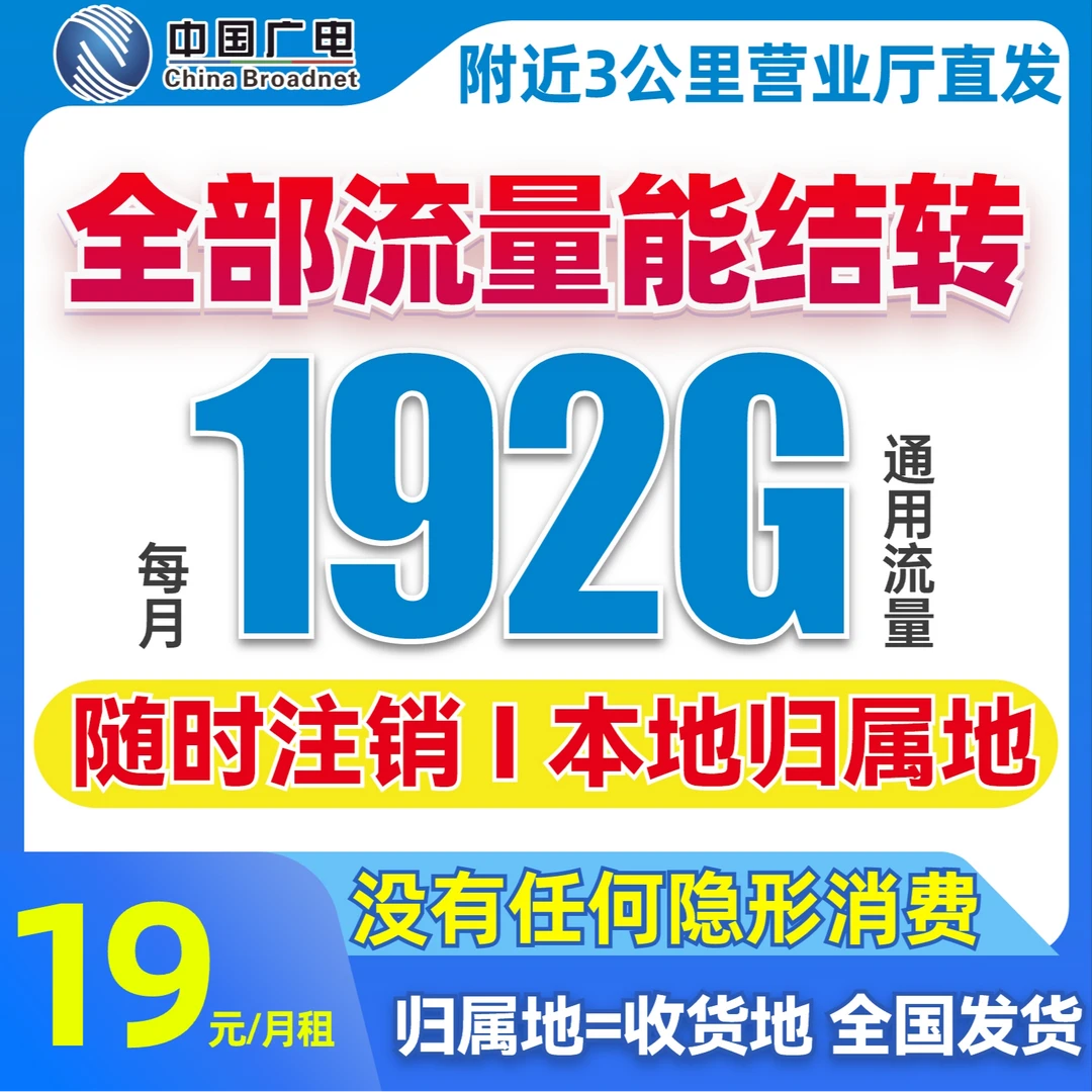 中国广电流量卡官方办理广电卡19元本地归属地手机卡电话卡套餐