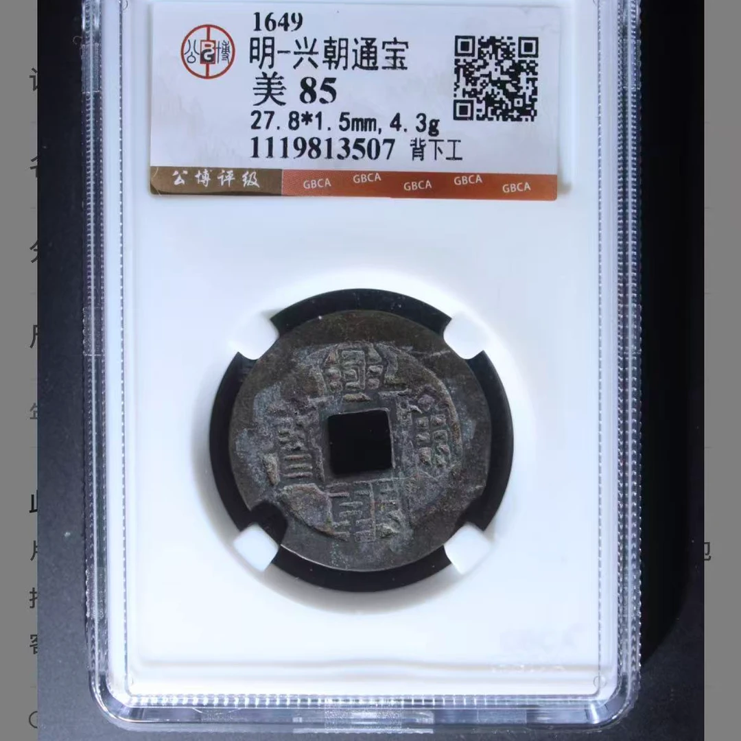 公博明代兴朝背下工通宝钱币o