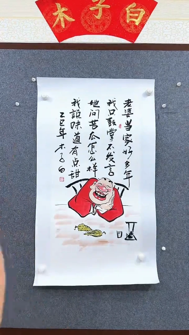 国画老婆当家很多年