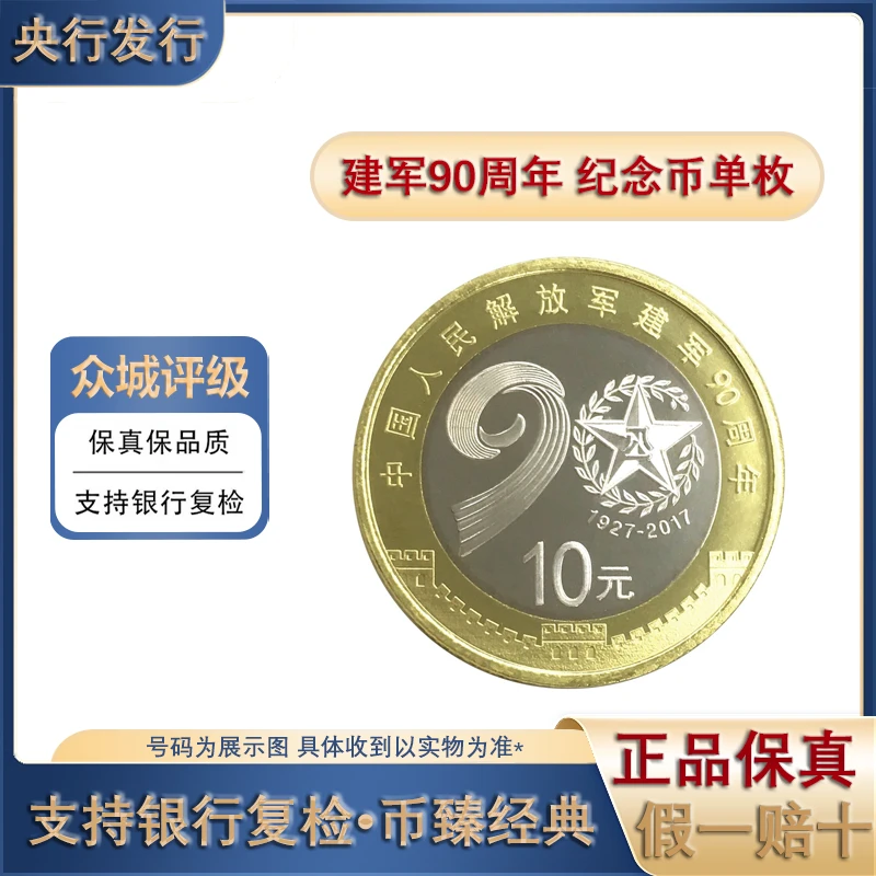 法定货币2017年建军90周年纪念币