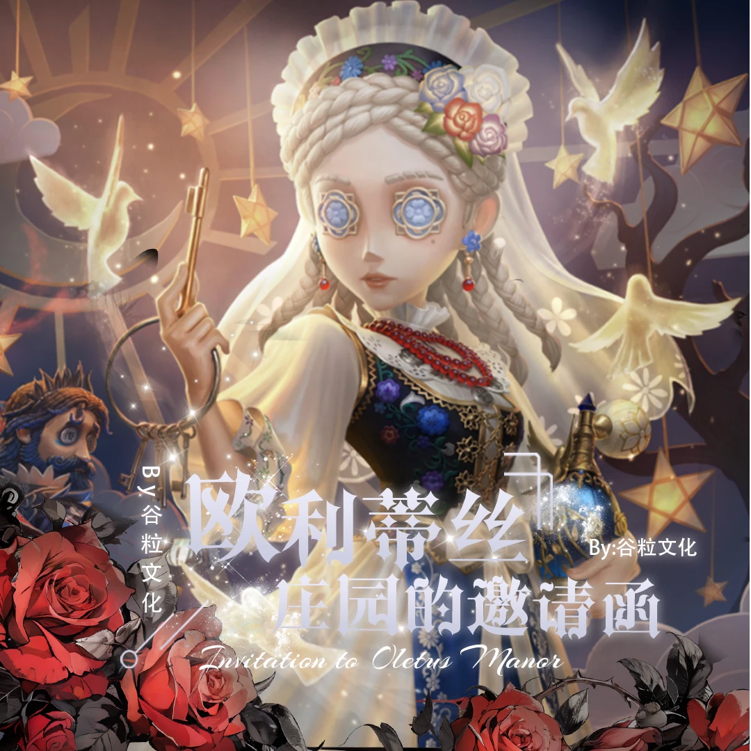 【欧利蒂丝庄园的邀请函】谷粒文化第五人格典藏级邮票集