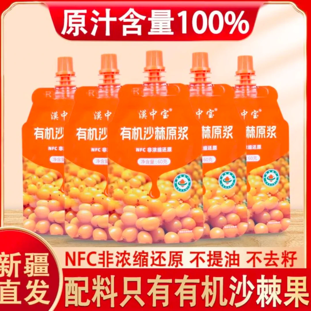 漠中宝新疆阿勒泰有机沙棘原浆NFC 独立包装到手10包 一包60克