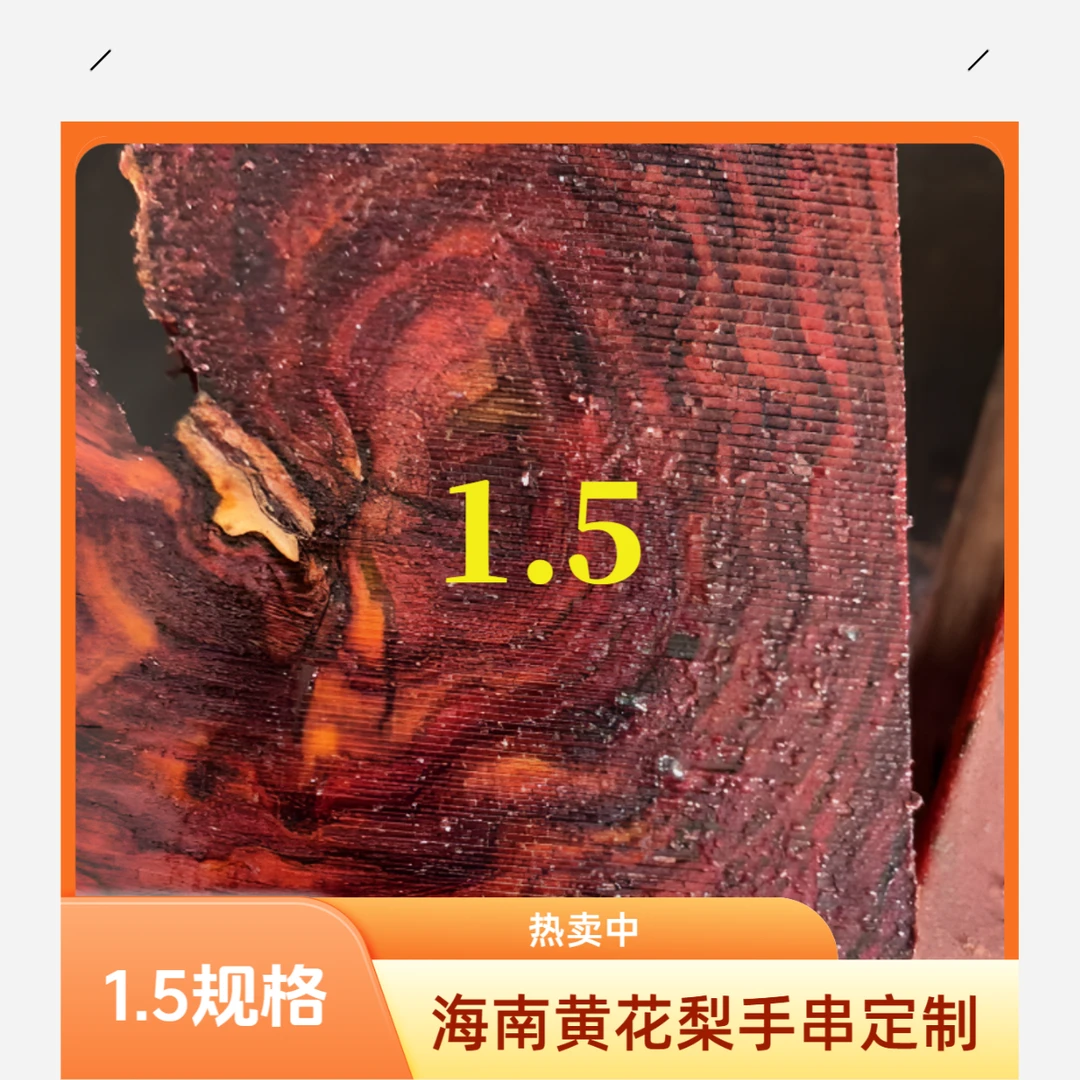 二1.5单圈15颗+1备珠，降香黄檀海南黄花梨手串定制，多样性发一条