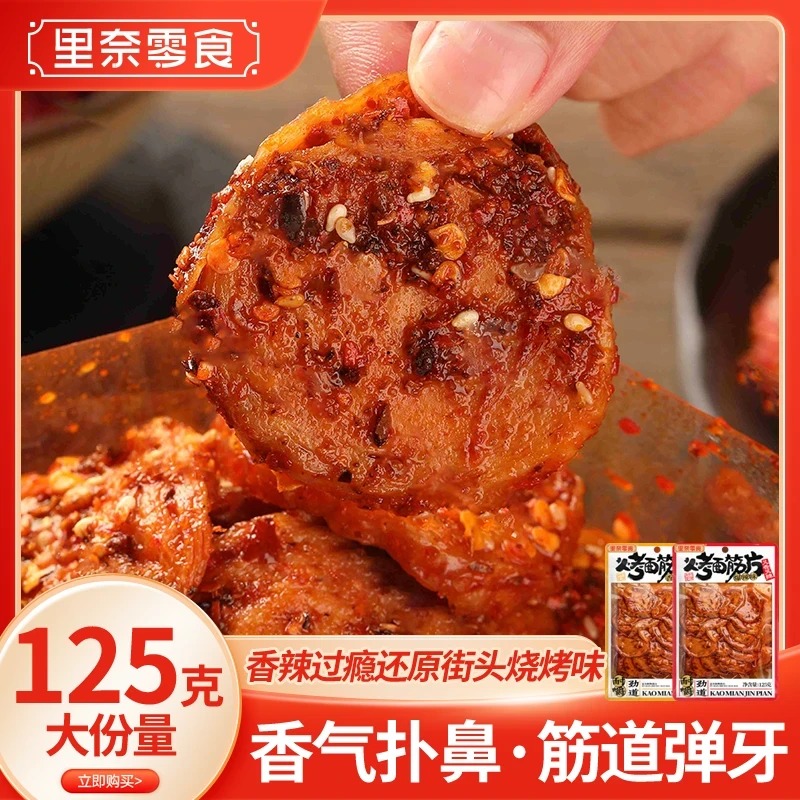 里奈零食烤面筋片125g解馋香辣爆辣小吃童年记忆食品劲道美味零食