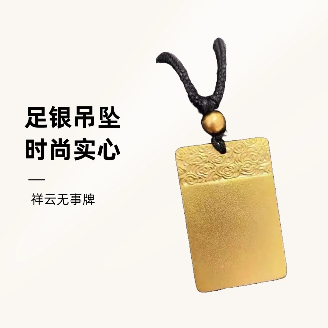 吊坠足银 坠链均足银 足银999 古法祥云无事牌时尚大气实心传承
