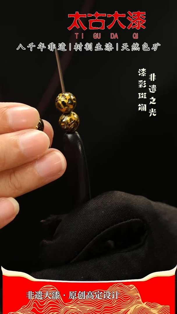 0.8黑金大漆珠非遗大漆2颗
