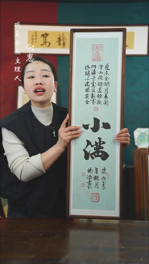 【闪购商品】书法杨法孝-小满-25*85尺寸