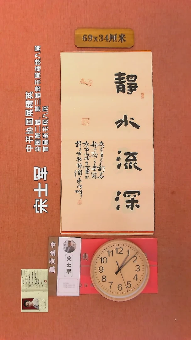 【闪购商品】书法240    宋士军老师书法作品