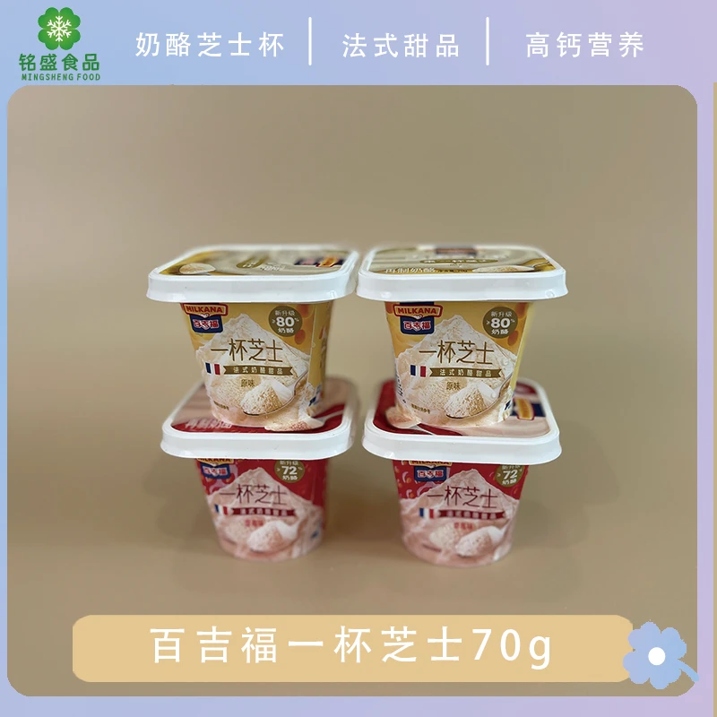 百吉福一杯芝士网红即食奶酪杯原味草莓法式甜品冷藏休闲零食顺丰