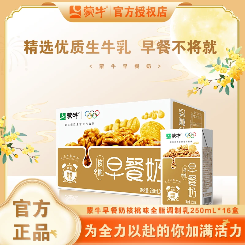 家国同庆（山西）蒙牛核桃早餐奶250ml*16盒（9.20号）