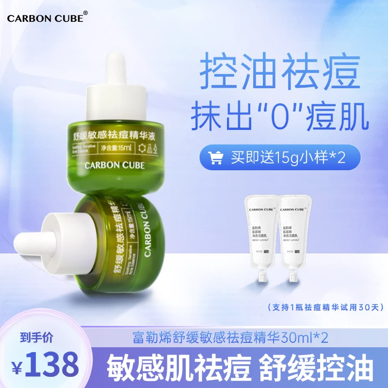 CARBON CUBE富勒烯舒缓祛痘精华液战痘控油舒缓敏感肌可用