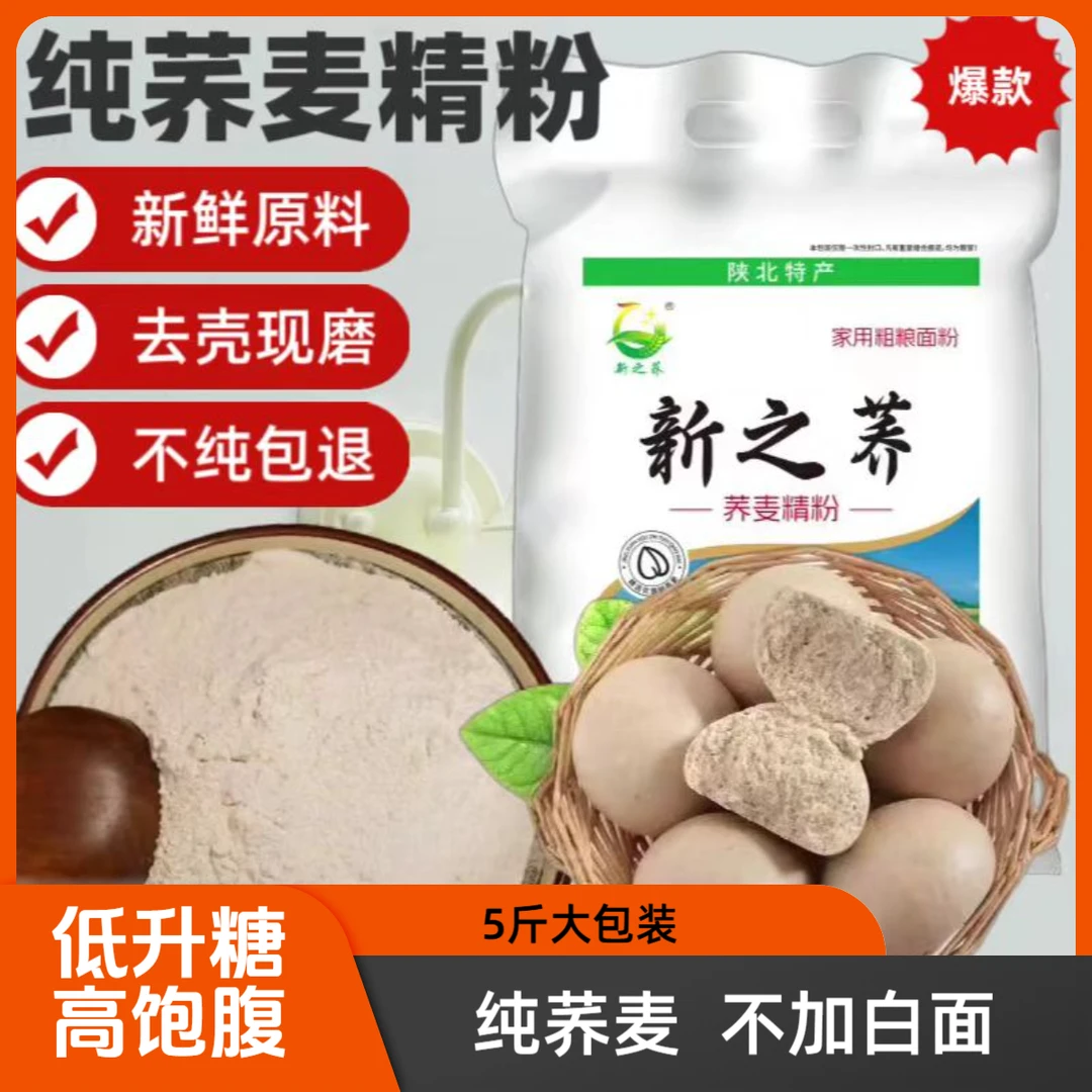荞麦精粉  陕西特产 白荞麦面 5斤包邮