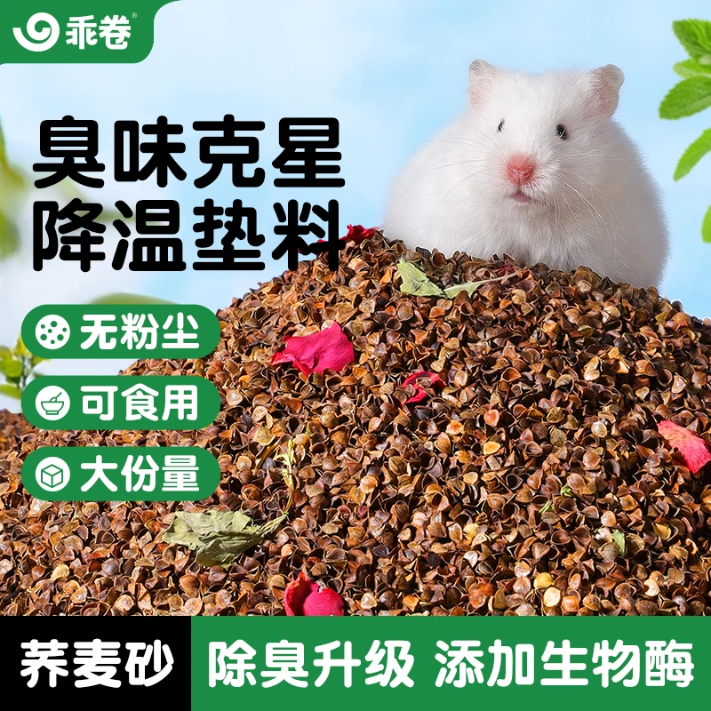 乖卷荞麦砂仓鼠垫料生物酶金丝熊专用夏季降温核桃沙用品吸水除臭