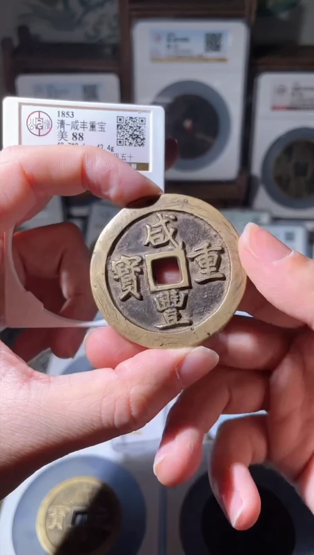 【闪购商品】铜清代咸丰宝巩五十