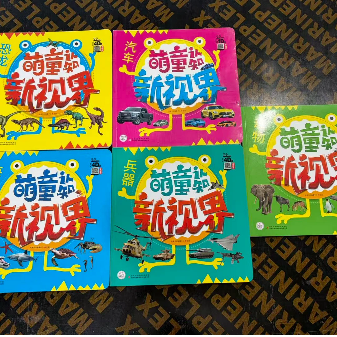 1289【尾单瑕疵】萌童认知新视界读物 5本