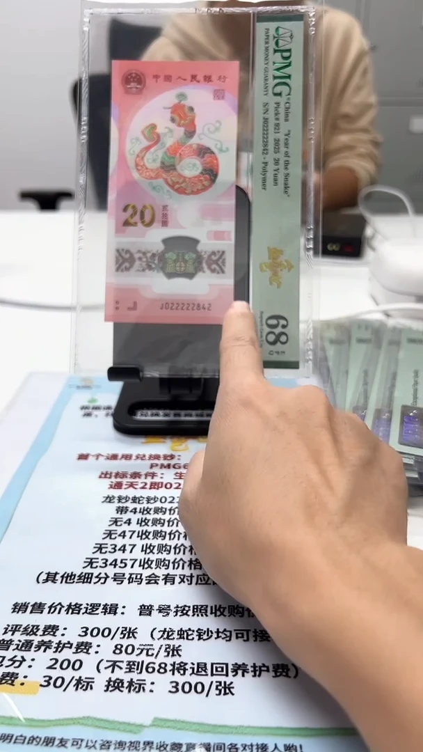 塑料我****说蛇钞J022222842PMG68金巳盛世