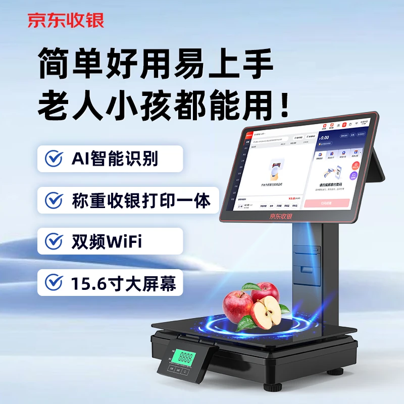 京东收银新款D6智能AI收银系统一体机超市生鲜水果店零食店收银机