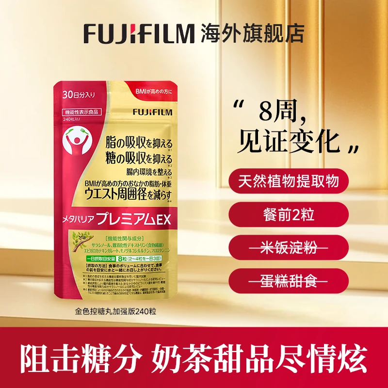 Fujifilm富士抗糖丸240粒金色加强版控糖丸