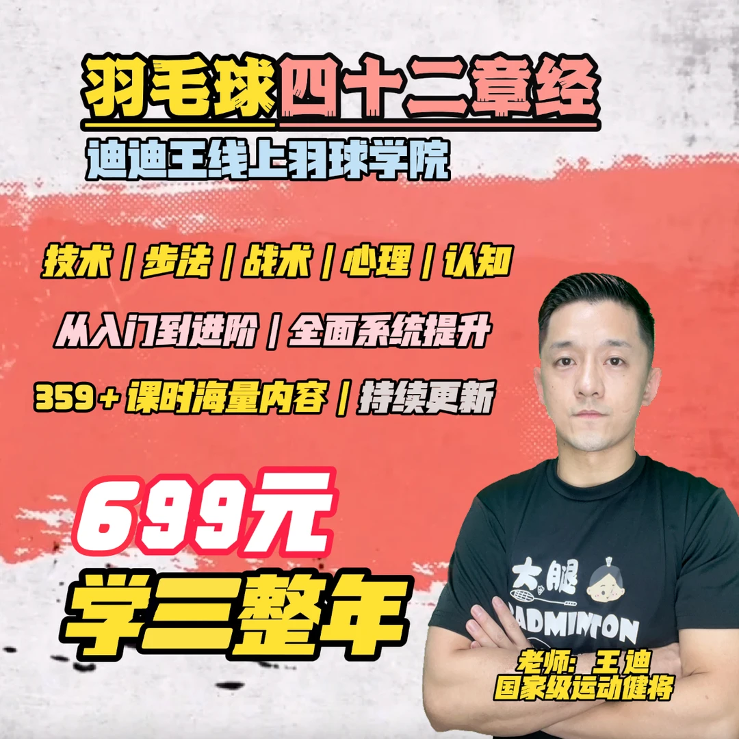 迪迪王羽毛球｜四十二章经