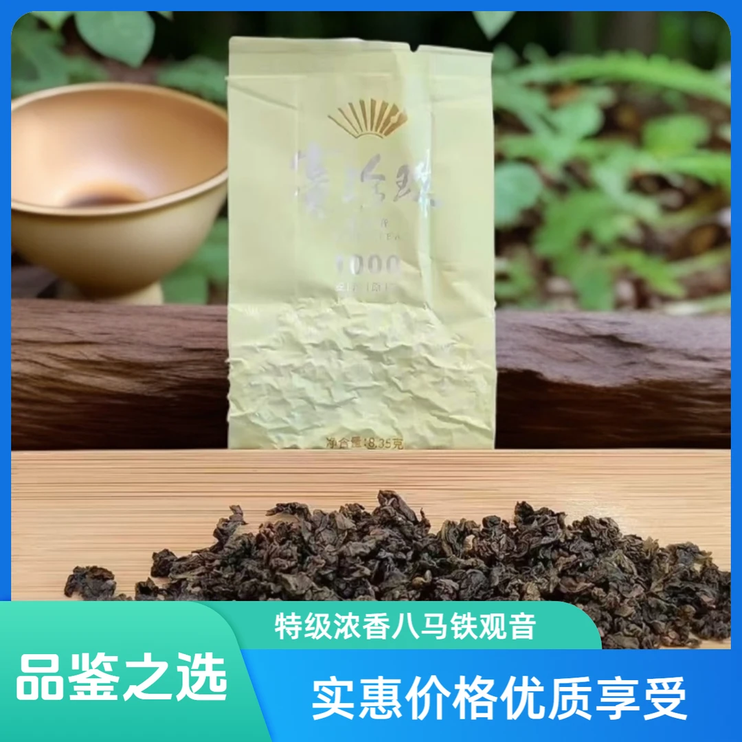 八马茶业赛珍珠1000品鉴装特级浓香安溪铁观音75g9泡自饮佳品首选