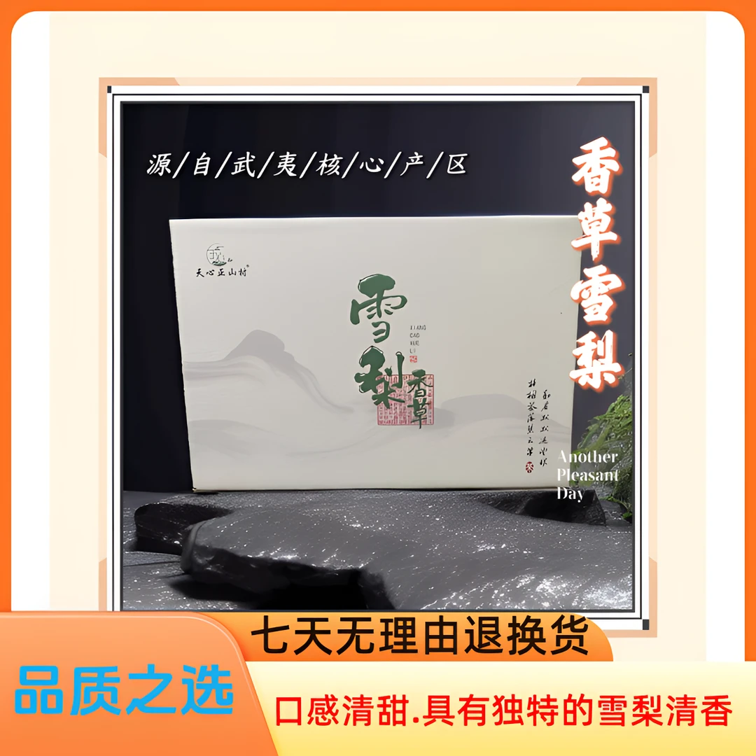 {天心正山村}香草·雪梨  武夷岩茶  高端六泡礼盒装