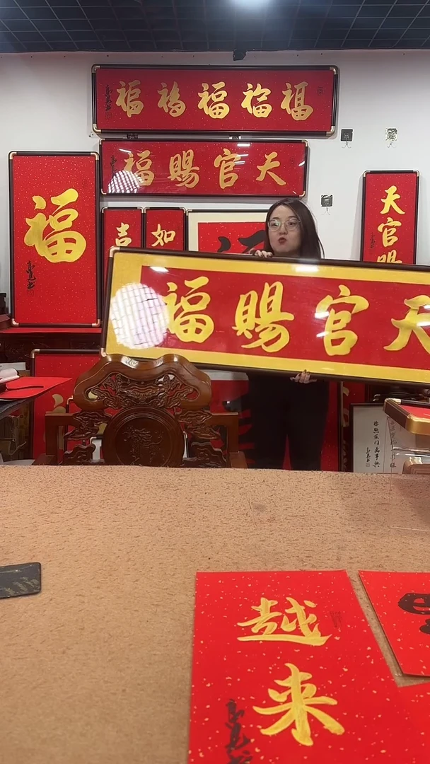 书法天官赐福160*45 高见书法