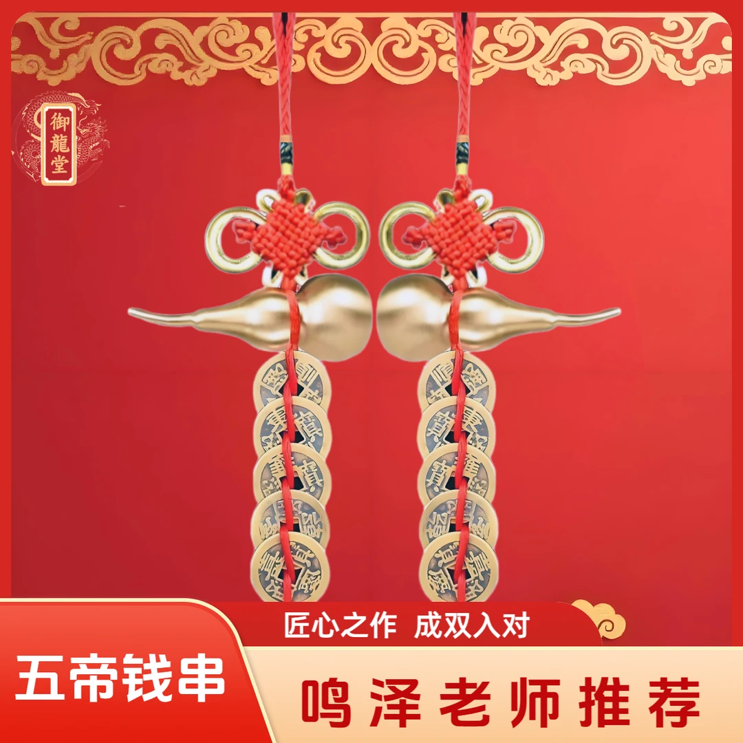 【鸣泽老师推荐】五帝钱葫芦串大门口用