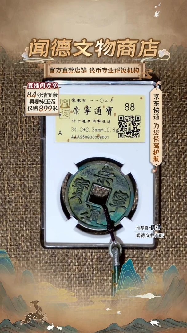 铜北宋 崇宁通宝 进崇俯宁进通 金闻德 88分 6001
