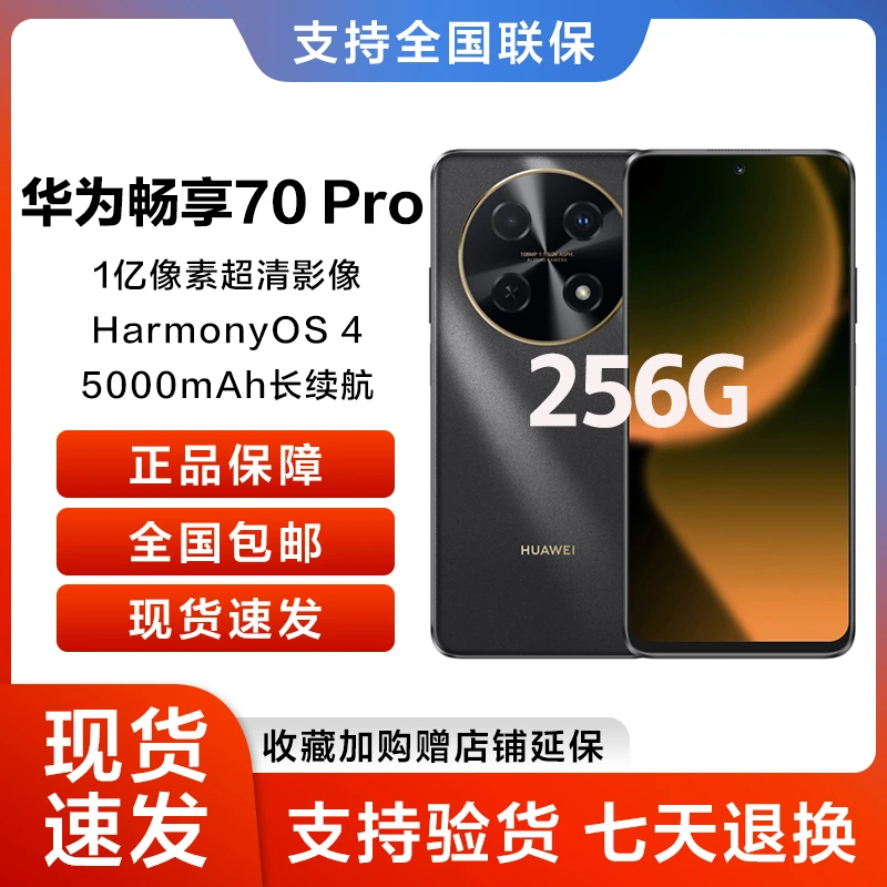 未拆封 Huawei/华为 畅享 70 Pro 256GB  鸿蒙手机 黑/白 hy