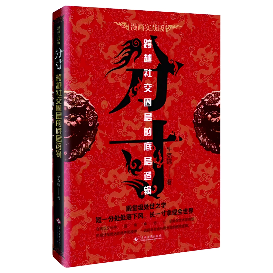 正版分寸  为人处世悟道善博弈懂格局识大体999新