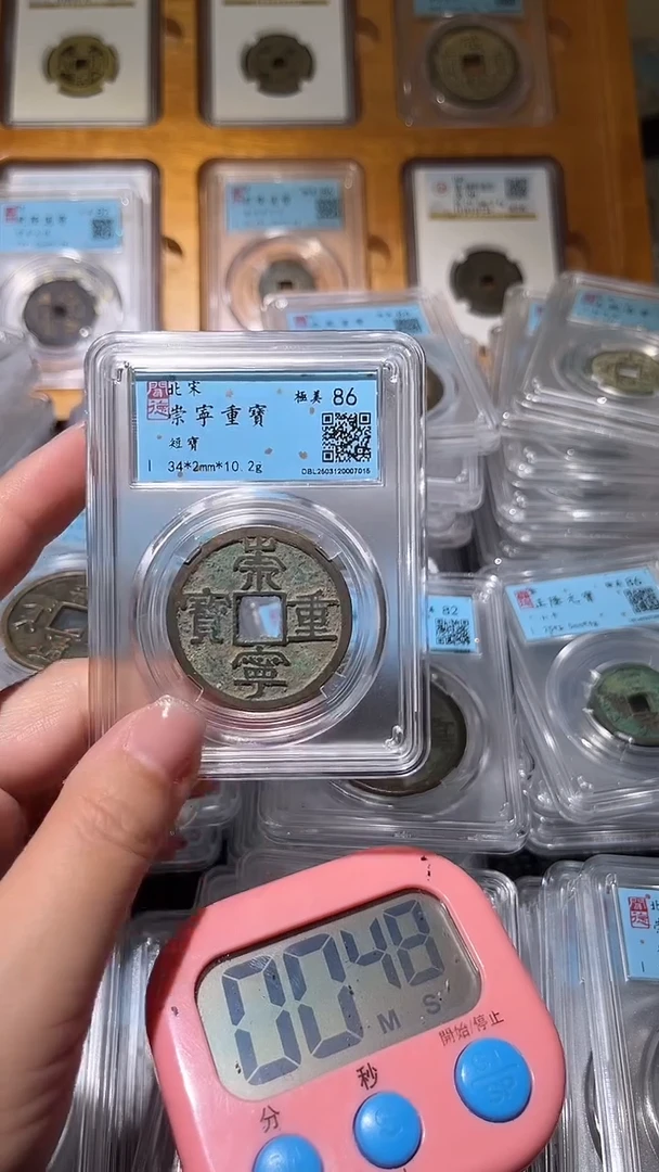 【闪购商品】铜不下播丹/崇宁重宝a04/10号