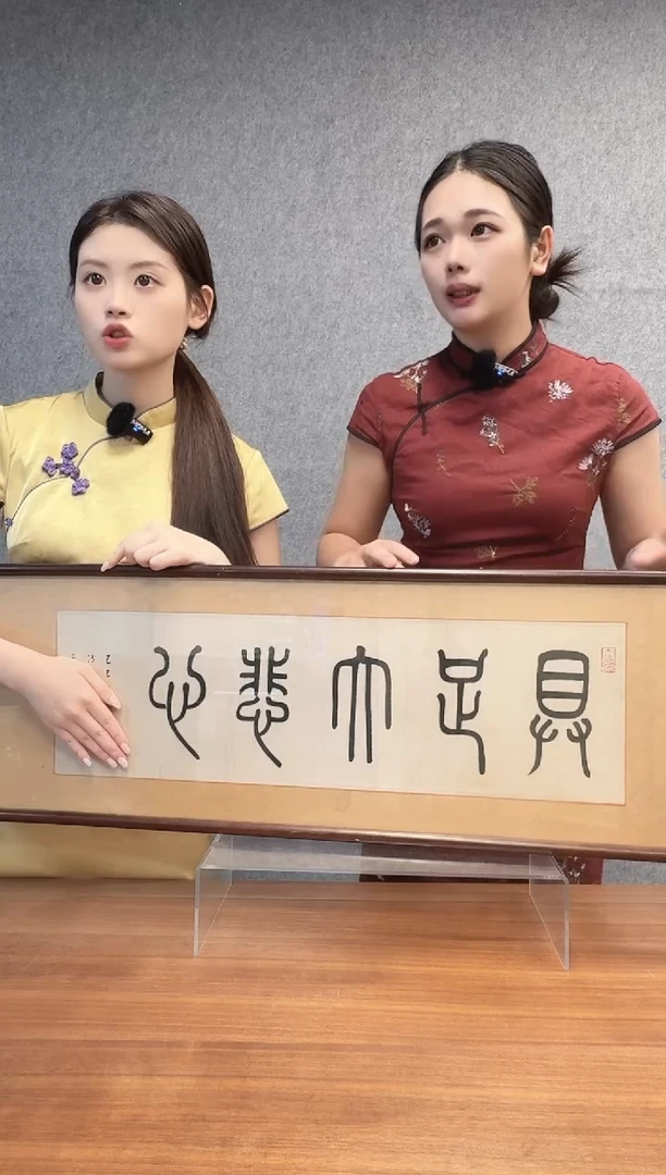 书法魔**哥李老师 书法作品 镜框
