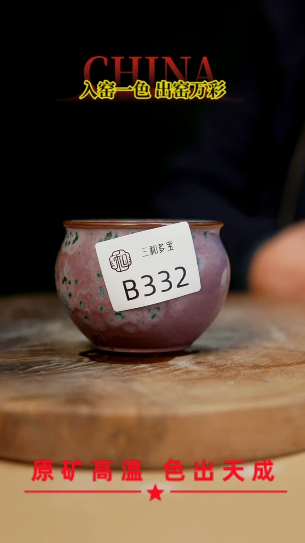 【闪购商品】【郑在说瓷】﹣原产地原矿釉--B332