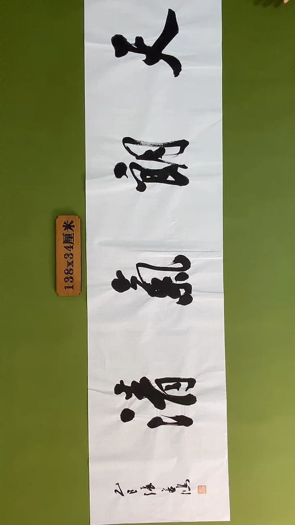 书法书法 张若鸿 尺寸138cm*34cm